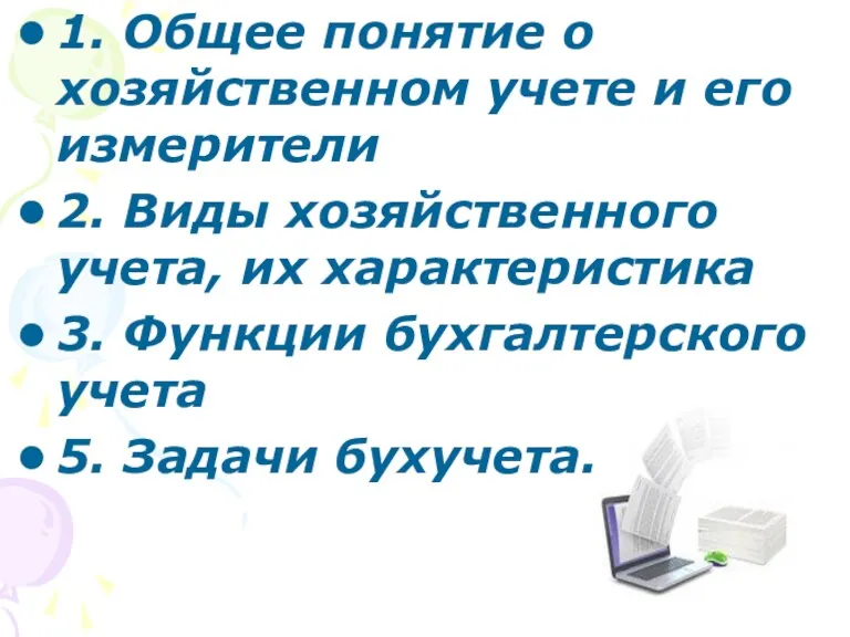 1. Общее понятие о хозяйственном учете и его измерители 2.