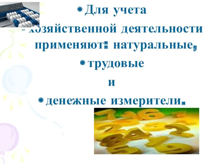 Для учета хозяйственной деятельности применяют: натуральные, трудовые и денежные измерители.