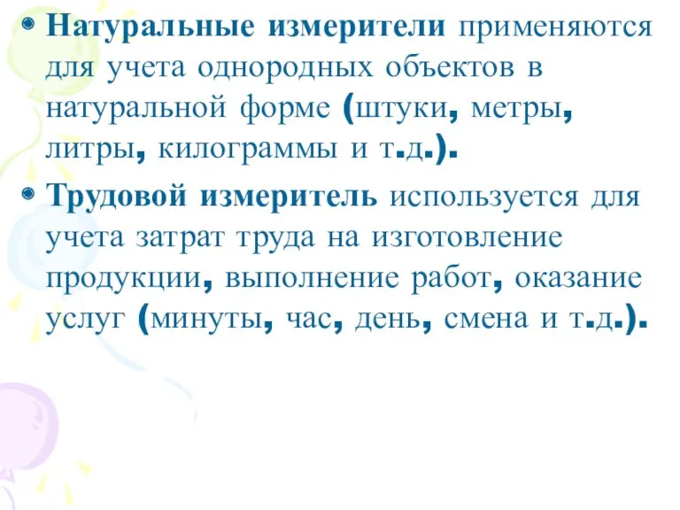 Натуральные измерители применяются для учета однородных объектов в натуральной форме