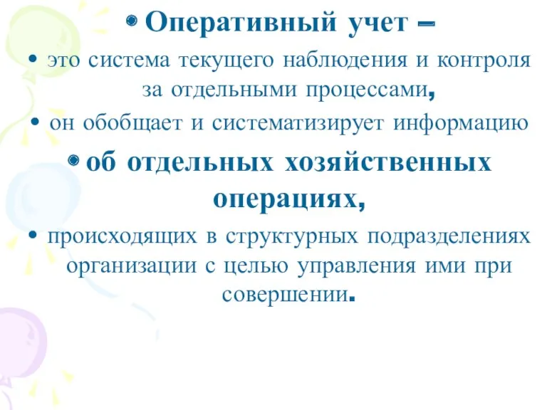 Оперативный учет – это система текущего наблюдения и контроля за