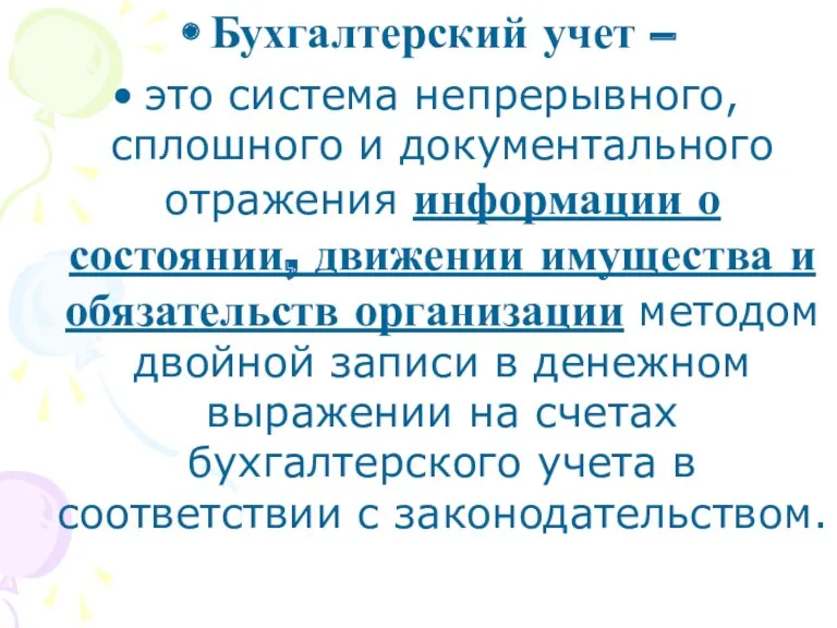 Бухгалтерский учет – это система непрерывного, сплошного и документального отражения