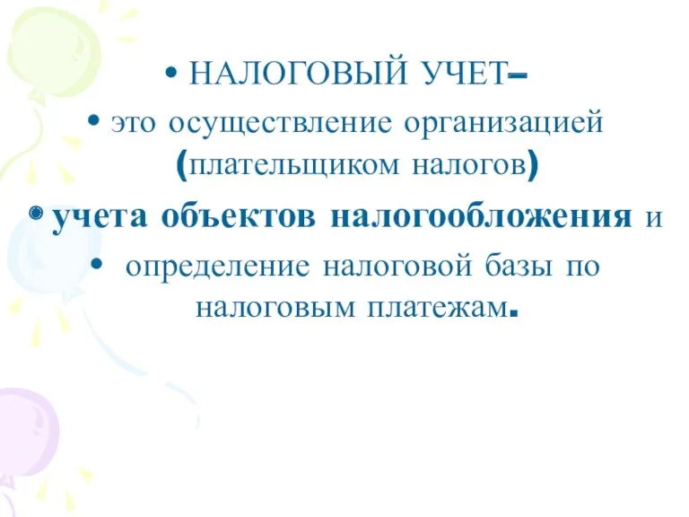 НАЛОГОВЫЙ УЧЕТ– это осуществление организацией (плательщиком налогов) учета объектов налогообложения