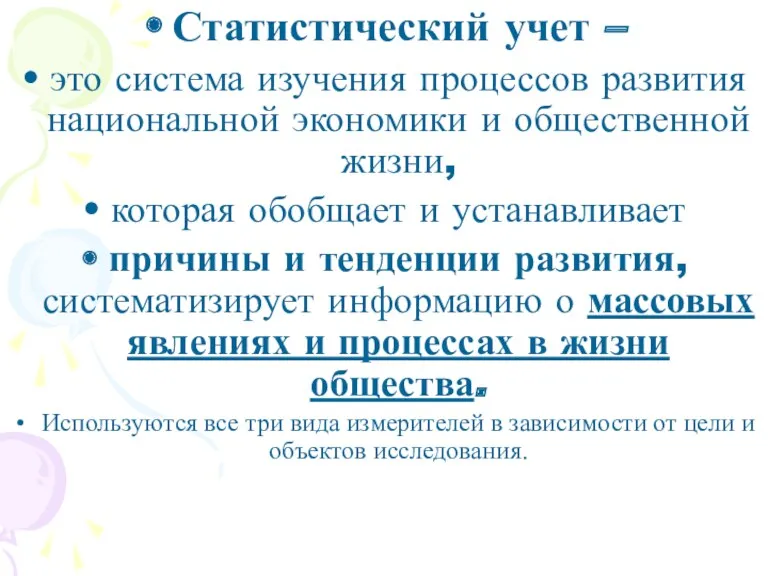 Статистический учет – это система изучения процессов развития национальной экономики