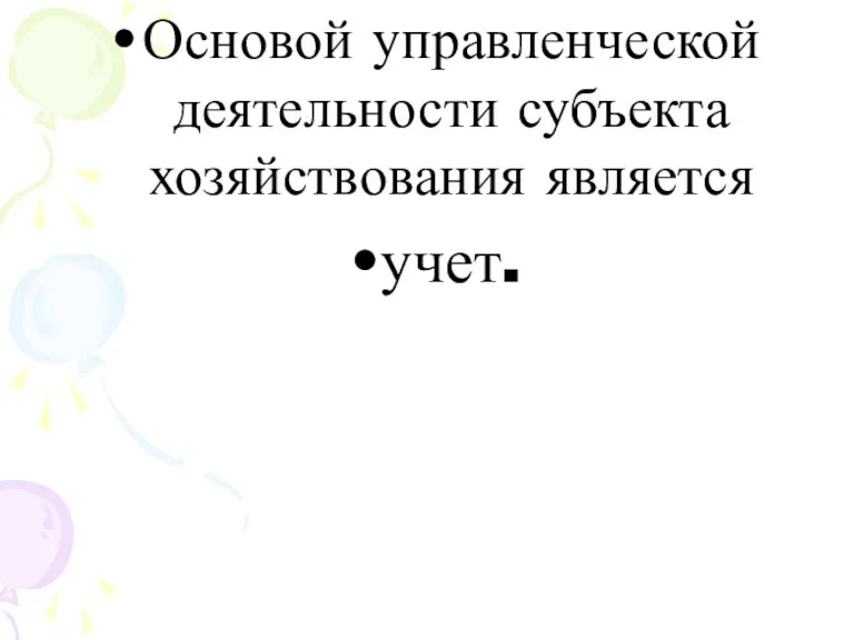 Основой управленческой деятельности субъекта хозяйствования является учет.