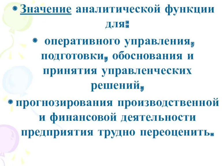 Значение аналитической функции для: оперативного управления, подготовки, обоснования и принятия