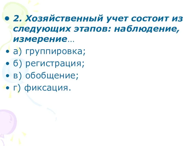 2. Хозяйственный учет состоит из следующих этапов: наблюдение, измерение… а)