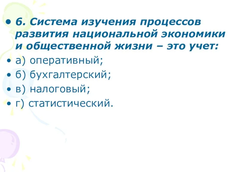 6. Система изучения процессов развития национальной экономики и общественной жизни