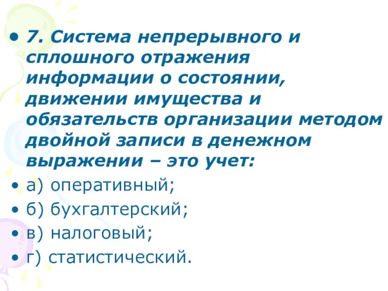 7. Система непрерывного и сплошного отражения информации о состоянии, движении