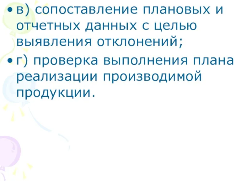 в) сопоставление плановых и отчетных данных с целью выявления отклонений;