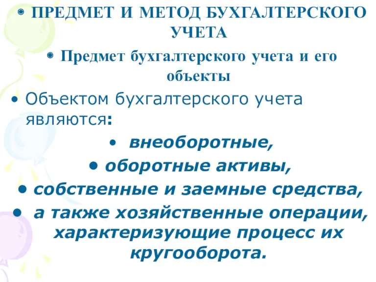 ПРЕДМЕТ И МЕТОД БУХГАЛТЕРСКОГО УЧЕТА Предмет бухгалтерского учета и его