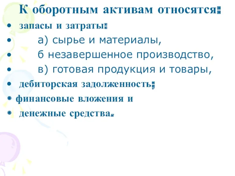 К оборотным активам относятся: запасы и затраты: а) сырье и