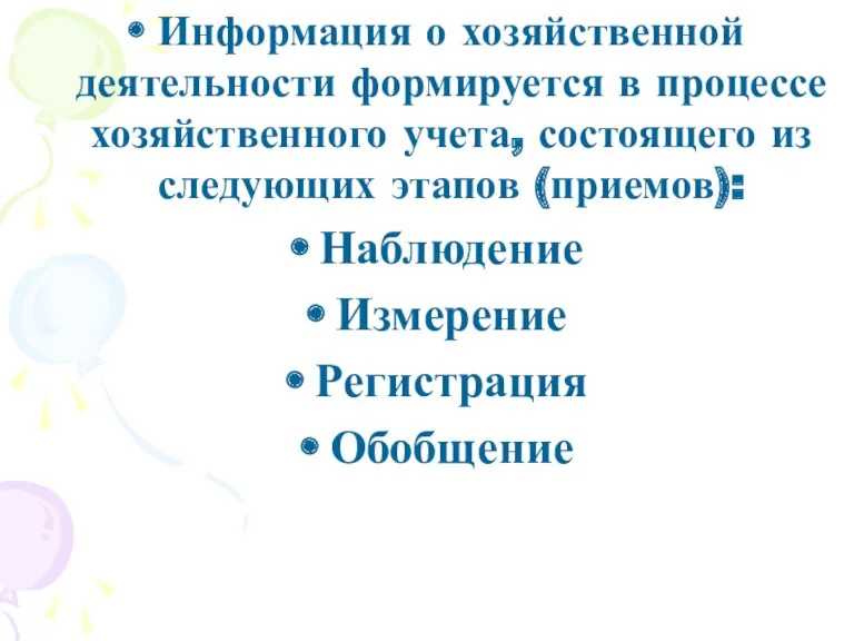 Информация о хозяйственной деятельности формируется в процессе хозяйственного учета, состоящего