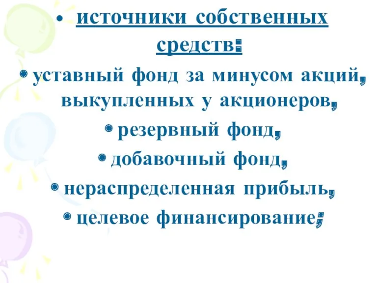 источники собственных средств: уставный фонд за минусом акций, выкупленных у