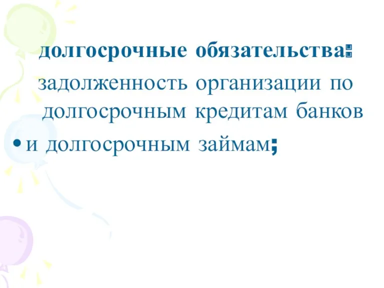 долгосрочные обязательства: задолженность организации по долгосрочным кредитам банков и долгосрочным займам;