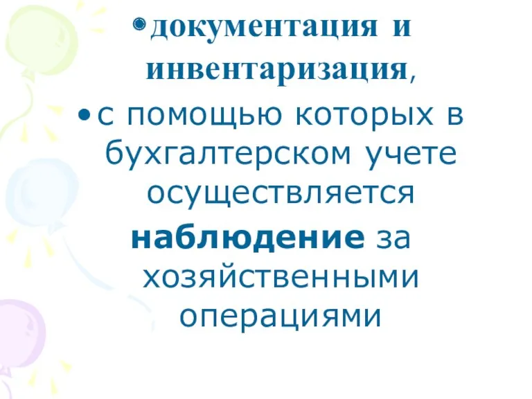 документация и инвентаризация, с помощью которых в бухгалтерском учете осуществляется наблюдение за хозяйственными операциями