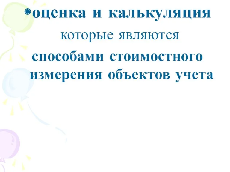 оценка и калькуляция которые являются способами стоимостного измерения объектов учета