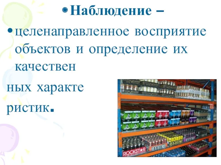Наблюдение – целенаправленное восприятие объектов и определение их качествен ных характе ристик.