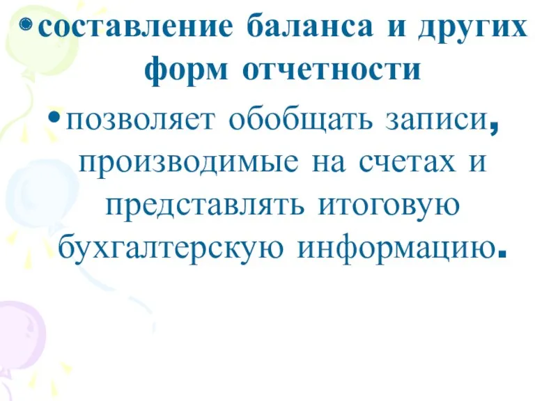 составление баланса и других форм отчетности позволяет обобщать записи, производимые