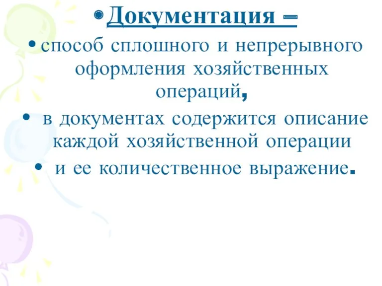 Документация – способ сплошного и непрерывного оформления хозяйственных операций, в