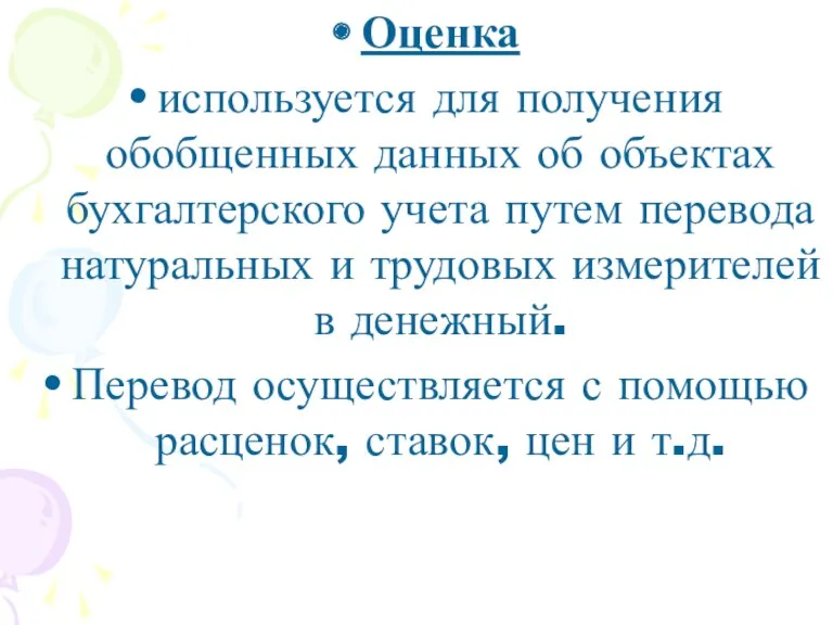 Оценка используется для получения обобщенных данных об объектах бухгалтерского учета