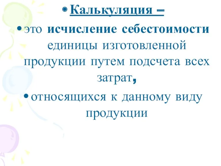 Калькуляция – это исчисление себестоимости единицы изготовленной продукции путем подсчета