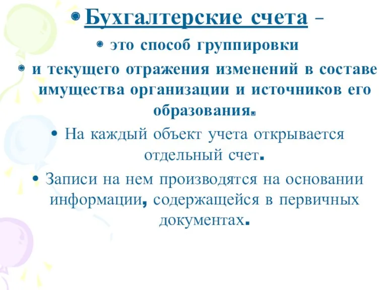 Бухгалтерские счета – это способ группировки и текущего отражения изменений