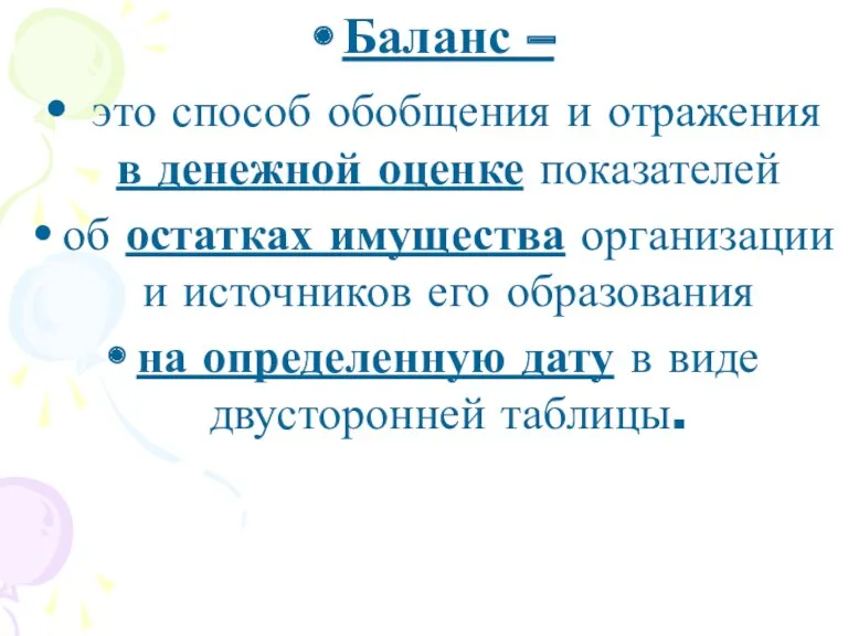 Баланс – это способ обобщения и отражения в денежной оценке