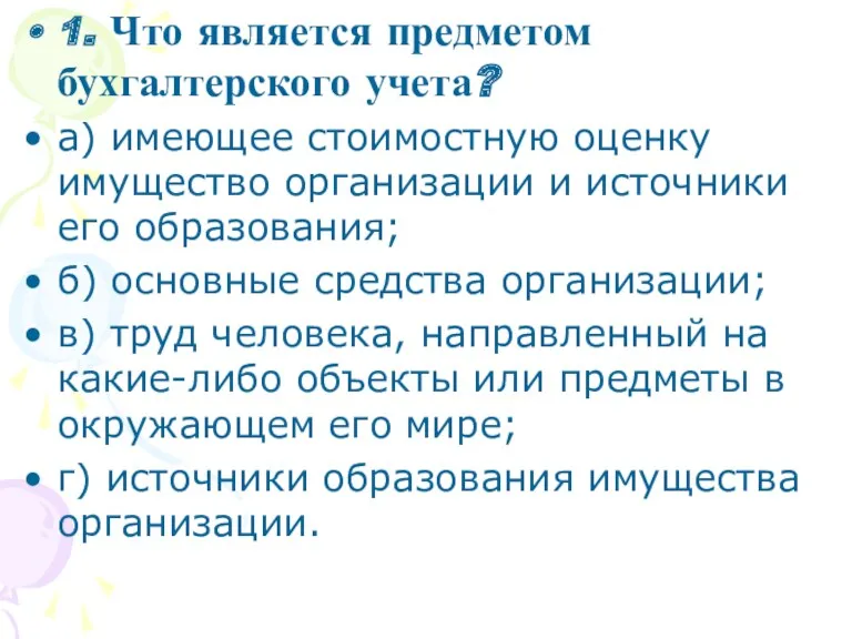 1. Что является предметом бухгалтерского учета? а) имеющее стоимостную оценку