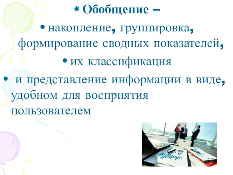 Обобщение – накопление, группировка, формирование сводных показателей, их классификация и