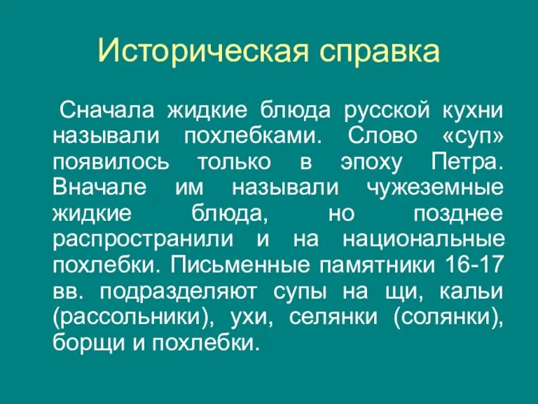 Историческая справка Сначала жидкие блюда русской кухни называли похлебками. Слово