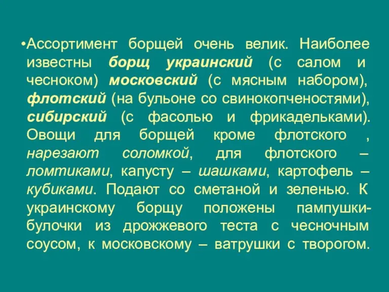 Ассортимент борщей очень велик. Наиболее известны борщ украинский (с салом