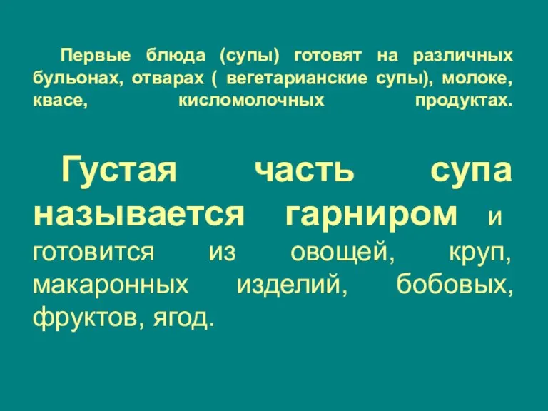 Первые блюда (супы) готовят на различных бульонах, отварах ( вегетарианские