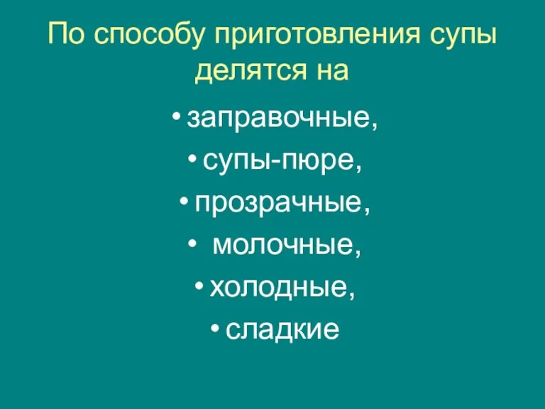 По способу приготовления супы делятся на заправочные, супы-пюре, прозрачные, молочные, холодные, сладкие