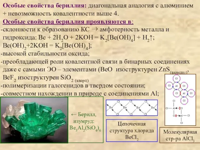 Особые свойства бериллия: диагональная аналогия с алюминием + невозможность ковалентности