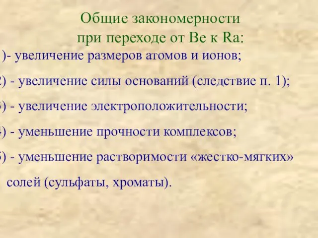 Общие закономерности при переходе от Be к Ra: - увеличение