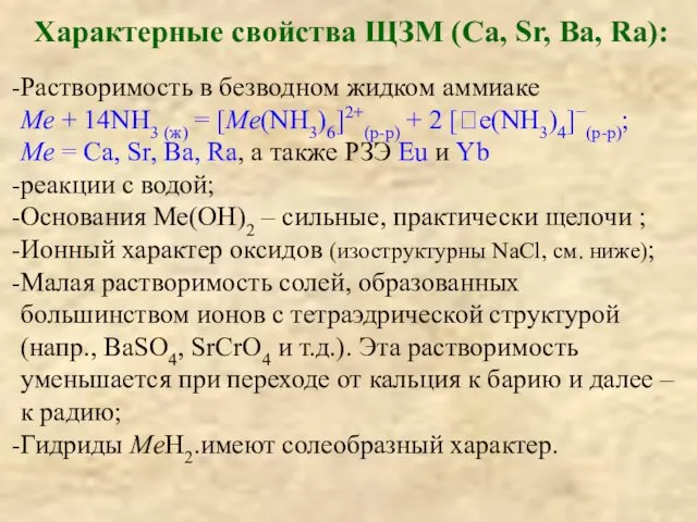 Характерные свойства ЩЗМ (Ca, Sr, Ba, Ra): Растворимость в безводном