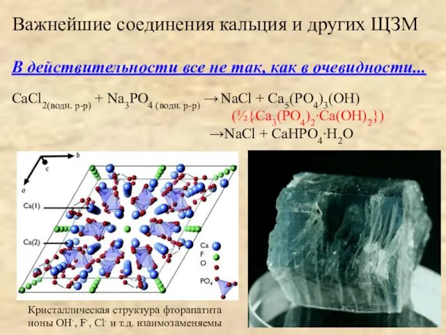 Важнейшие соединения кальция и других ЩЗМ В действительности все не