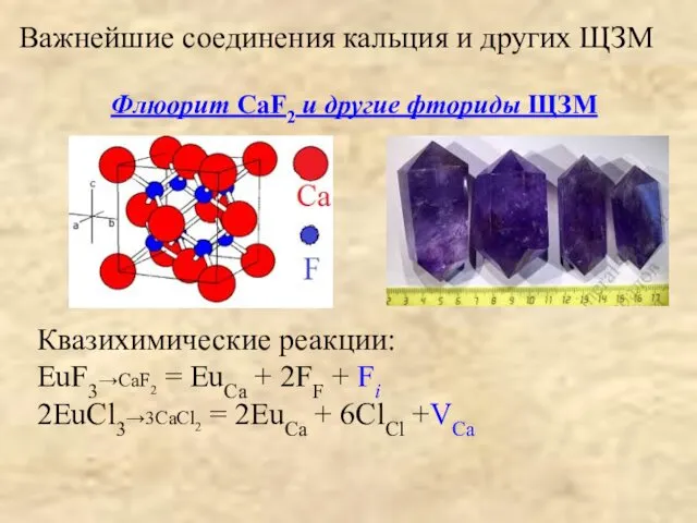 Важнейшие соединения кальция и других ЩЗМ Флюорит CaF2 и другие