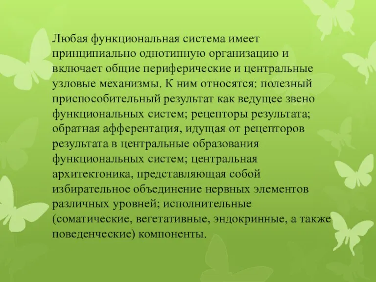 Любая функциональная система имеет принципиально однотипную организацию и включает общие