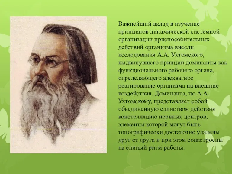 Важнейший вклад в изучение принципов динамической системной организации приспособительных действий