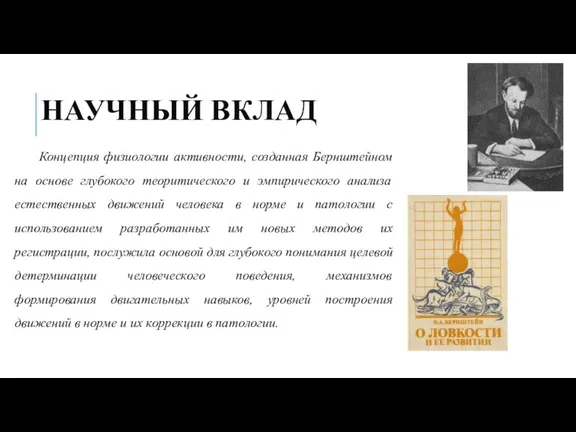 НАУЧНЫЙ ВКЛАД Концепция физиологии активности, созданная Бернштейном на основе глубокого