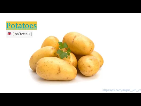 Potatoes https://vk.com/lingua_leo_center