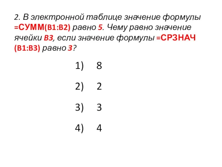 2. В электронной таблице значение формулы =СУММ(B1:B2) равно 5. Чему