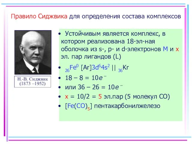 Правило Сиджвика для определения состава комплексов Устойчивым является комплекс, в