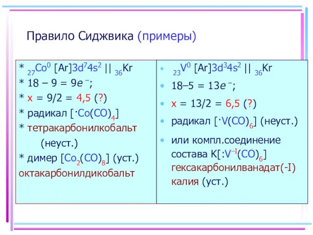 Правило Сиджвика (примеры) * 27Co0 [Ar]3d74s2 || 36Kr * 18