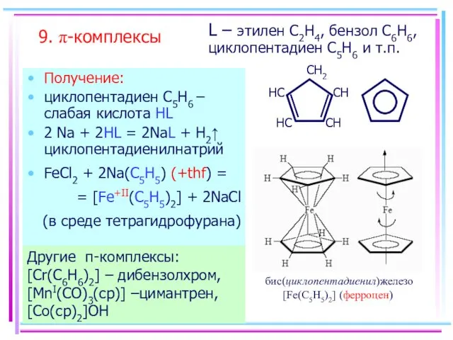 9. π-комплексы Получение: циклопентадиен С5H6 – слабая кислота HL 2