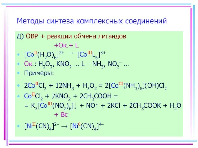 Методы синтеза комплексных соединений Д) ОВР + реакции обмена лигандов