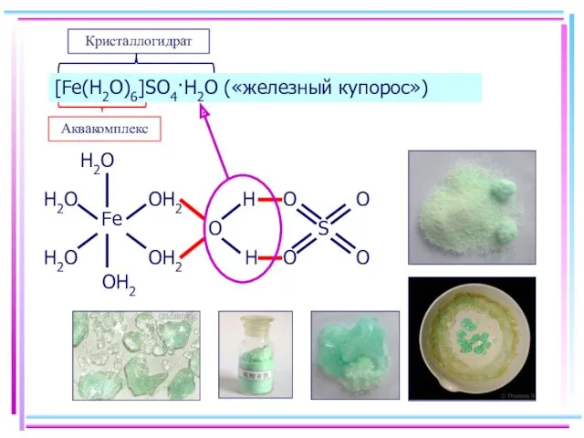 Аквакомплексы [Fe(H2O)6]SO4·H2O («железный купорос»)