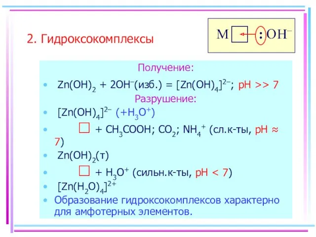 2. Гидроксокомплексы Получение: Zn(OH)2 + 2OH–(изб.) = [Zn(OH)4]2–; pH >>