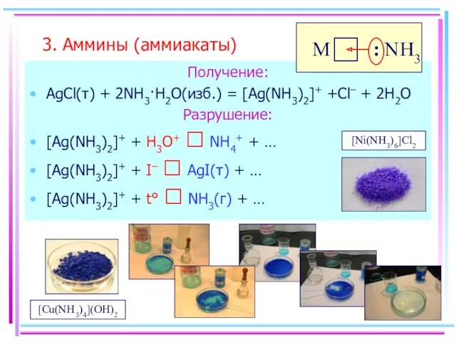 3. Аммины (аммиакаты) Получение: AgCl(т) + 2NH3·H2O(изб.) = [Ag(NH3)2]+ +Cl–